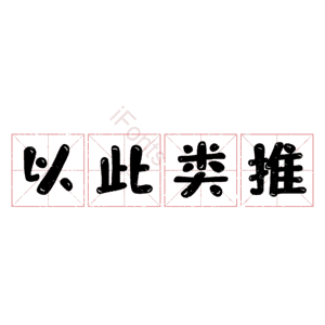 以此类推