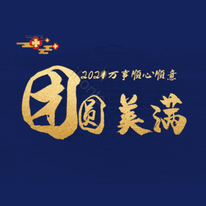 团圆美满