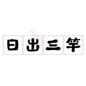 日出三竿