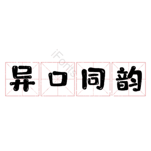 异口同韵
