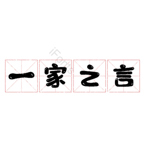 一家之言
