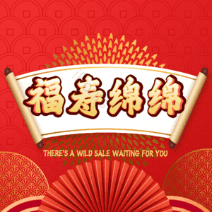 福寿绵绵