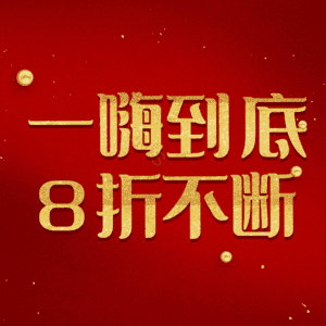 一嗨到底8折不断