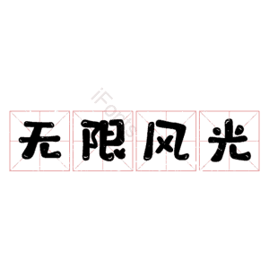 无限风光