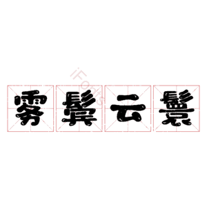 雾鬓云鬟
