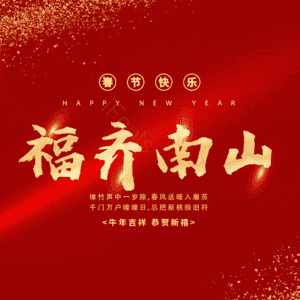 福齐南山