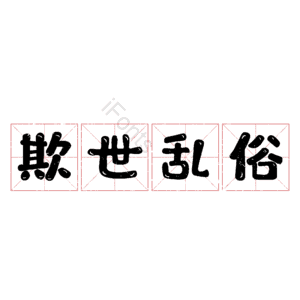 欺世乱俗