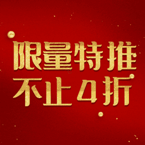 限量特推不止4折