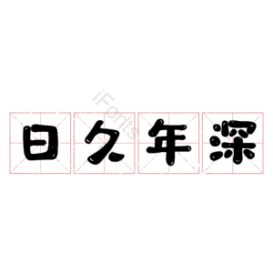 日久年深