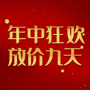 年中狂欢放价九天