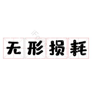 无形损耗