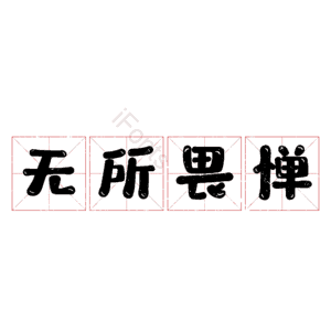 无所畏惮