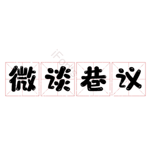 微谈巷议