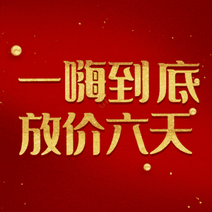 一嗨到底放价六天