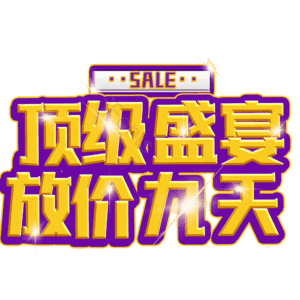 顶级盛宴放价九天