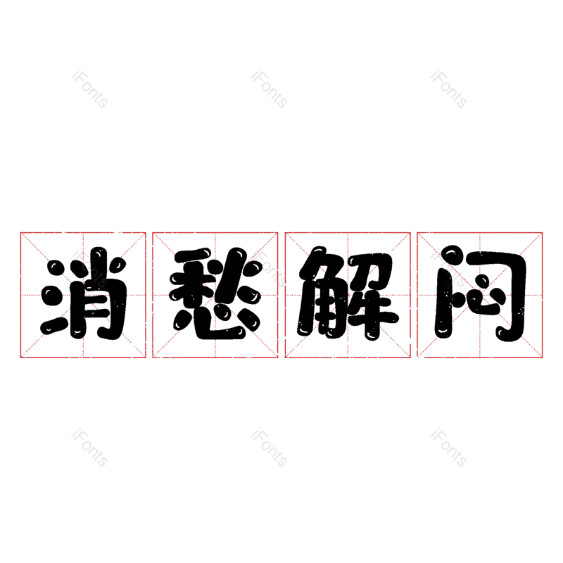 图片,元素,PNG,免抠素材