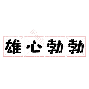 雄心勃勃