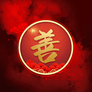善