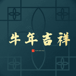 牛年吉祥 艺术字