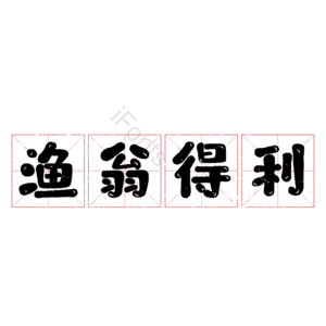 渔翁得利