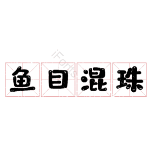 鱼目混珠