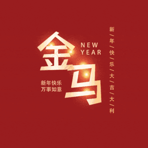 金马