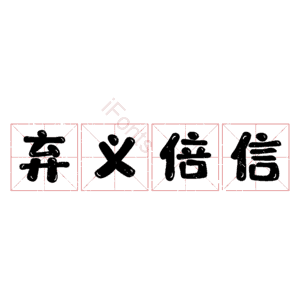 弃义倍信