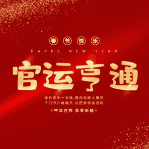 官运亨通