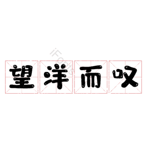 望洋而叹