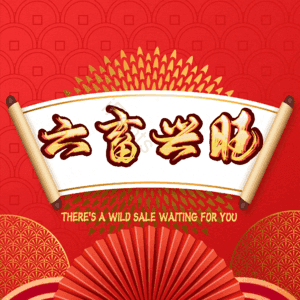 六畜兴旺