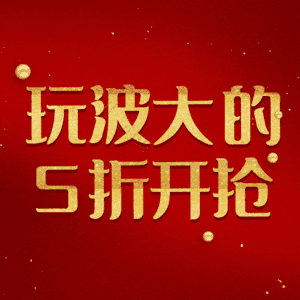 玩波大的5折开抢