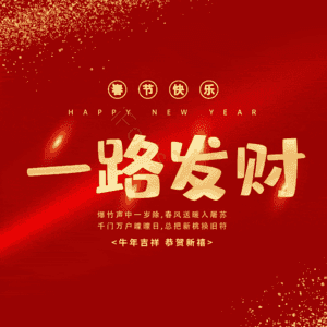 一路发财