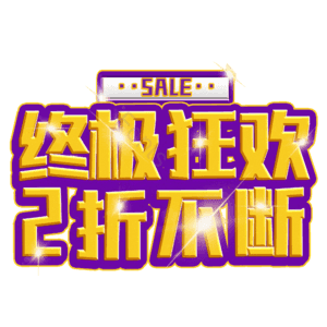 终极狂欢2折不断