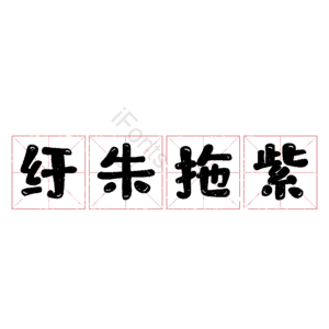 纡朱拖紫