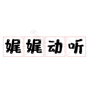 娓娓动听