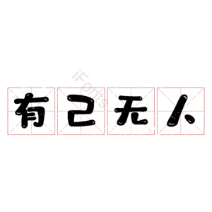 有己无人