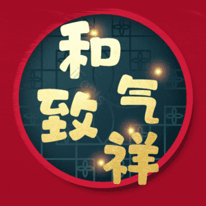 和气致祥