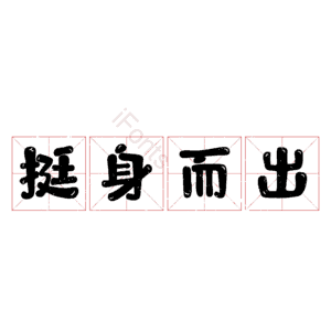 挺身而出