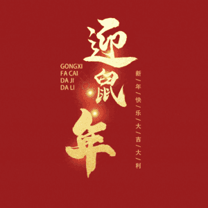 迎鼠年