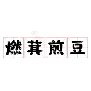 燃萁煎豆