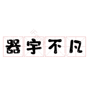 器宇不凡