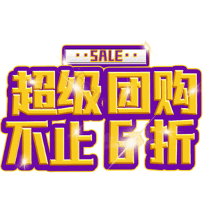 超级团购不止6折
