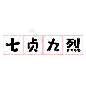 七贞九烈