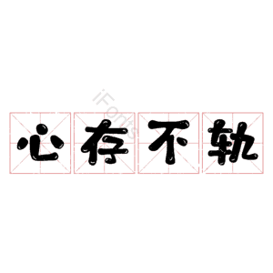 心存不轨