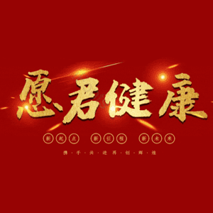 愿君健康 艺术字