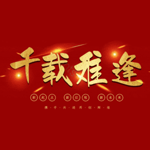 千载难逢