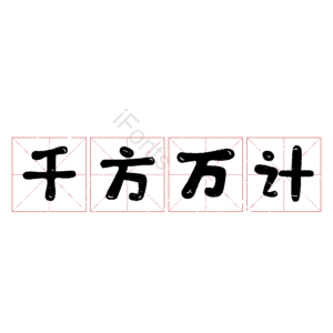 千方万计