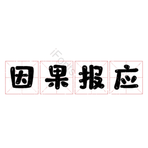 因果报应