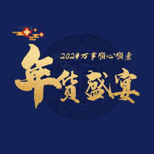 年货盛宴