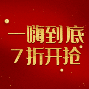 一嗨到底7折开抢